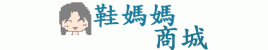 鞋媽媽商城